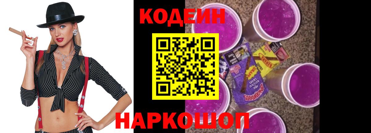 Кодеин Purple Drank Аргун
